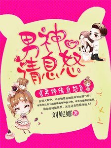 男神请息怒