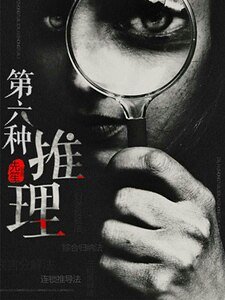 《第六种推理》