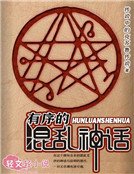 《有序的混乱神话》