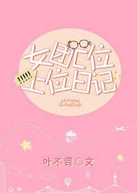 《女团C位上位日记》