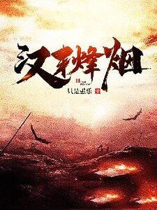 《汉末烽烟》