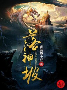 《落神坡》