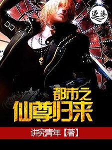 《都市之仙尊归来》