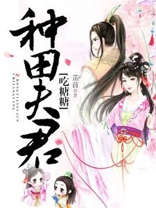 《种田夫君吃糖糖》