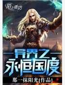 《异界之永恒国度》
