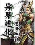 异界进化