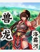 兽龙