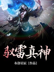 驭雷真神