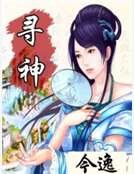 《寻神》