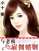《与老板的雇佣婚姻》