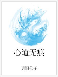 《心道无痕》
