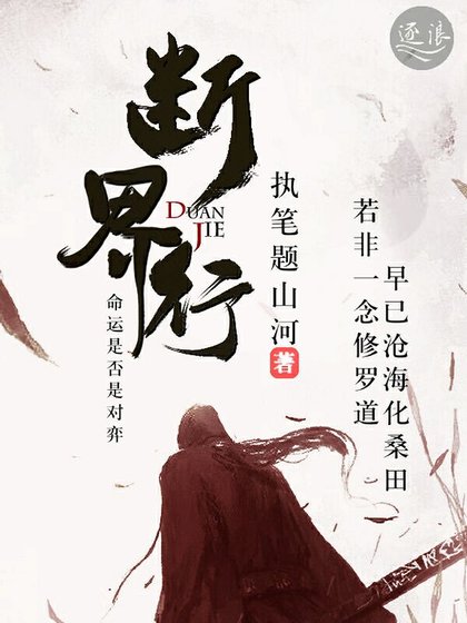 《断界行》
