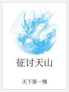 征讨天山