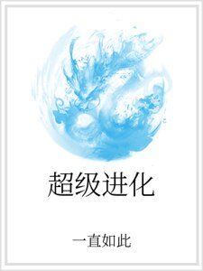 超级进化
