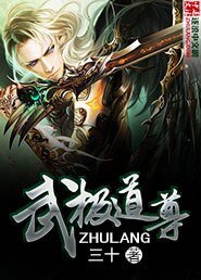 《武极道尊》
