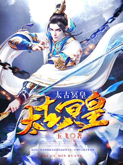 《太古冥皇》