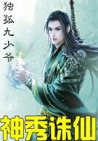 《神秀诛仙》