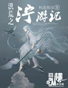 《洪荒之泞游记》