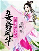 妾舞凤华：邪帝霸宠冷妃
