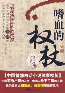 《嗜血的权杖:从乡村教师到南宋权臣(精)》