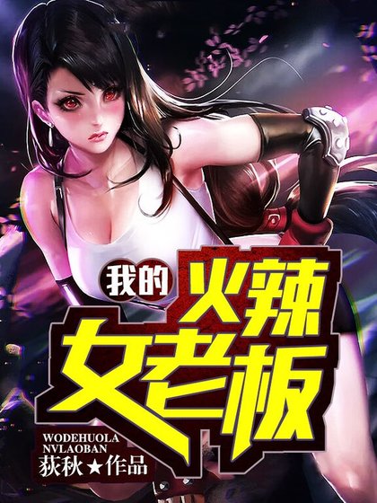我的火辣女老板