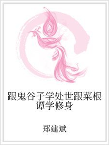 《跟鬼谷子学处世跟菜根谭学修身》