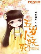 《五岁小妖妃》