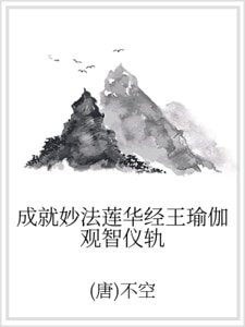 成就妙法莲华经王瑜伽观智仪轨