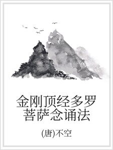 金刚顶经多罗菩萨念诵法