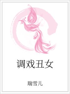 调戏丑女