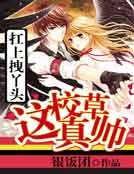 《扛上拽丫头:这校草真帅》