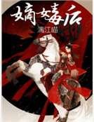 《嫡女毒后》