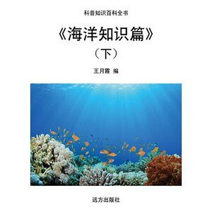 《海洋知识篇》（下）