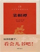 《菜根谭(中华经典指掌文库)》