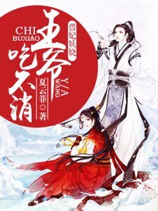 《兽妃妖娆:王爷吃不消》