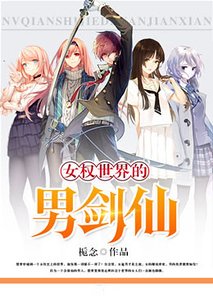 《女权世界的男剑仙》