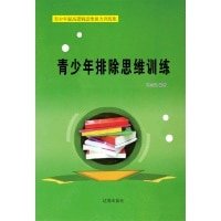青少年排除思维训练(精装）