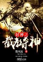 《封神之截教杀神》