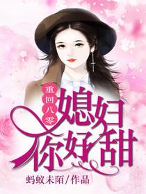 《重回八零:媳妇你好甜》