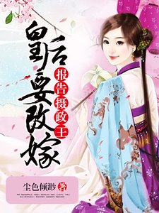 报告摄政王：皇后要改嫁