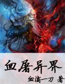 血屠异界