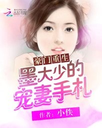 《豪门重生:墨大少的宠妻手札》