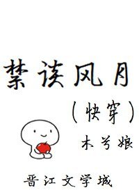 《禁谈风月(快穿)》