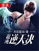 《混沌逆天决》