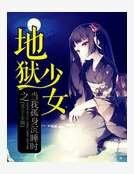地狱少女之当我孤身沉睡时