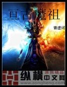 亘古魔祖