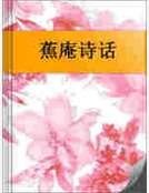 《蕉庵诗话》