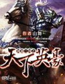 《网游三国之天下英豪》