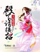 王妃带毒，殿下请接招