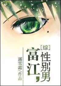 （综同人）[综]富江，性别男